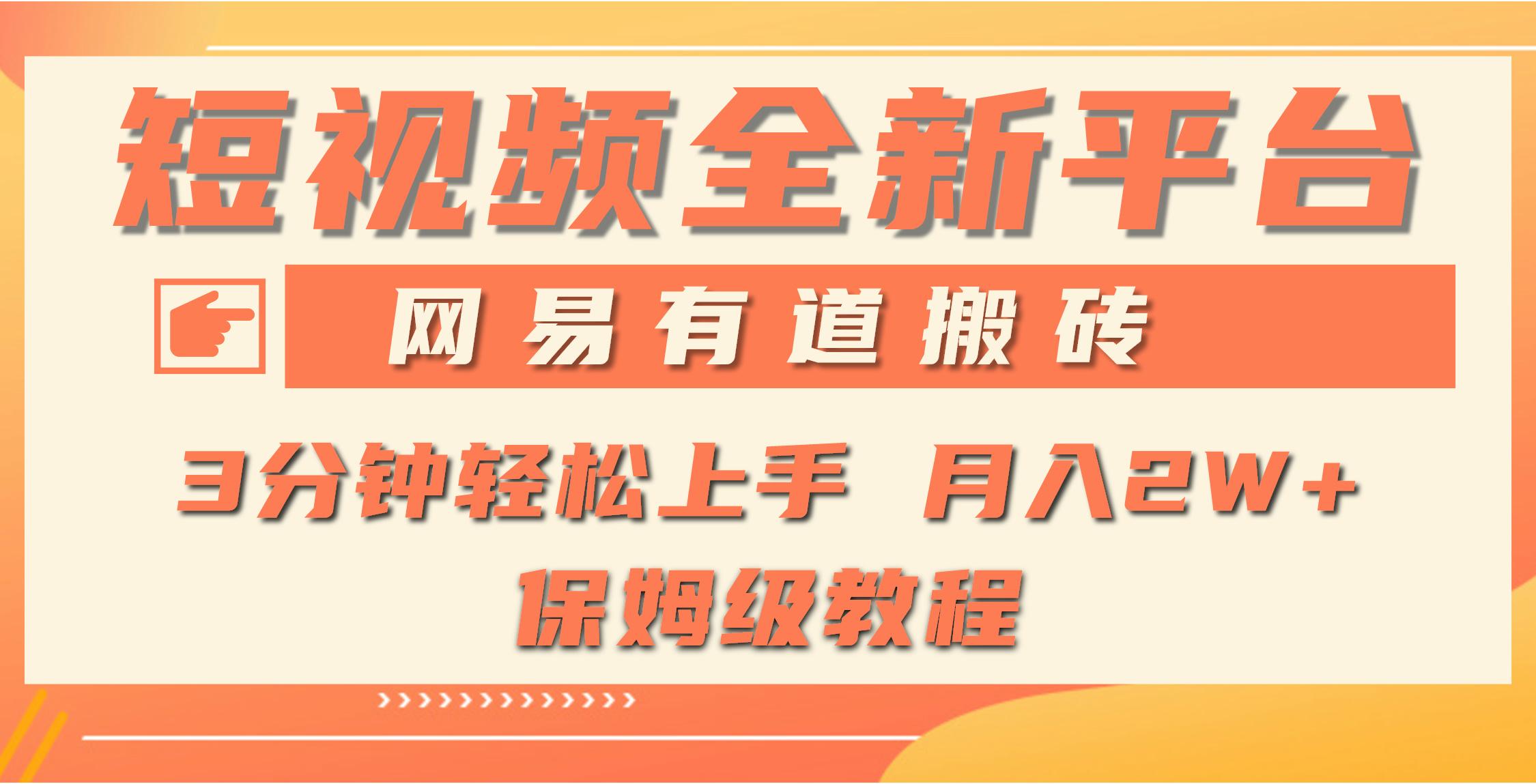 (9520期)全新短视频平台，网易有道搬砖，月入1W+，平台处于发展初期，正是入场最…-蚂蚁汇资源分享项目网