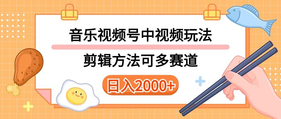 多种玩法音乐中视频和视频号玩法，讲解技术可多赛道。详细教程+附带素…-蚂蚁汇资源分享项目网