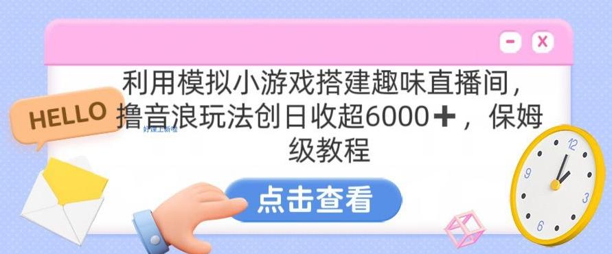靠汤姆猫挂机小游戏日入3000+，全程指导，保姆式教程【揭秘】-蚂蚁汇资源分享项目网