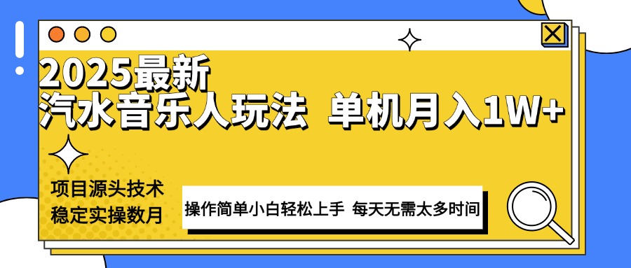 最新汽水音乐人计划操作稳定月入1W+ 技术源头稳定实操数月小白轻松上手-蚂蚁汇资源分享项目网