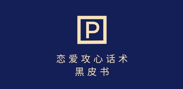 靠分手挽回话术，一条作品变现上千，不会聊天也能做，7天重启有效对话-蚂蚁汇资源分享项目网