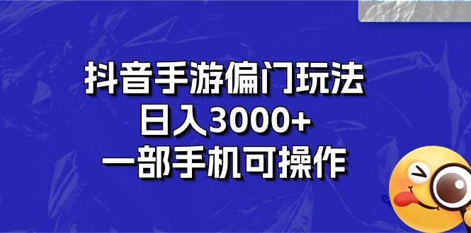 抖音手游偏门玩法，日入3000+，一部手机可操作-蚂蚁汇资源分享项目网