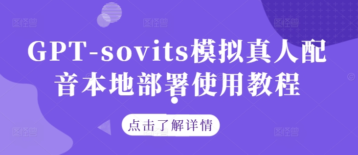 GPT-sovits模拟真人配音本地部署使用教程-蚂蚁汇资源分享项目网