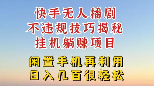 快手无人直播不违规技巧，真正躺赚的玩法，不封号不违规【揭秘】-蚂蚁汇资源分享项目网