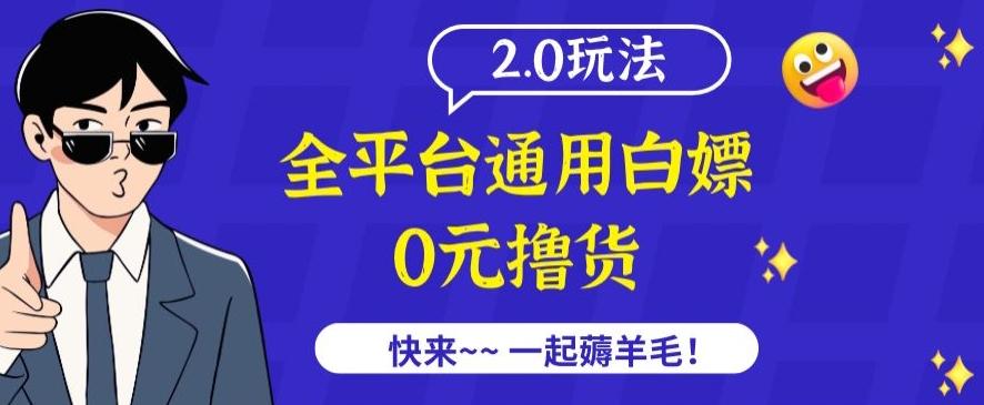 外面收费2980的全平台通用白嫖撸货项目2.0玩法【仅揭秘】-蚂蚁汇资源分享项目网