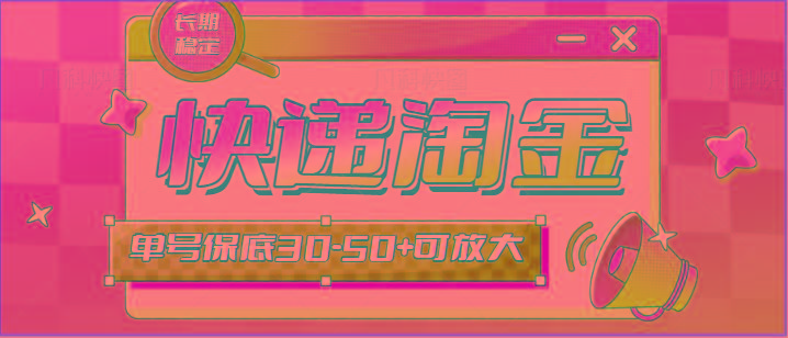 快递包裹回收淘金项目攻略，长期副业，单号保底30-50+可放大-蚂蚁汇资源分享项目网