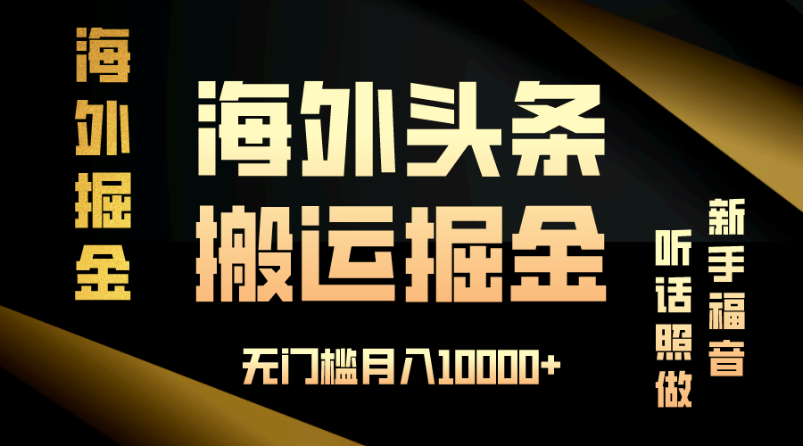 海外头条搬运发帖，新手福音，听话照做，无门槛月入10000+-蚂蚁汇资源分享项目网