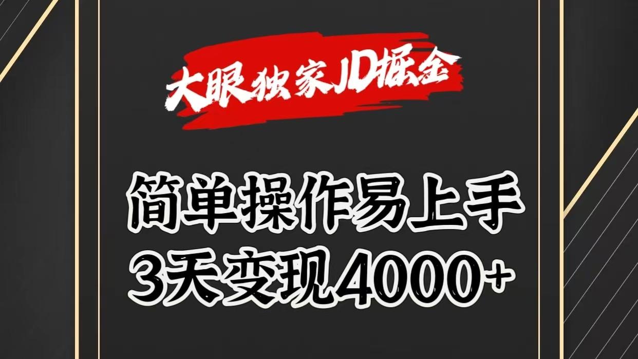 独家JD掘金，简单操作易上手，3天变现4000+-蚂蚁汇资源分享项目网