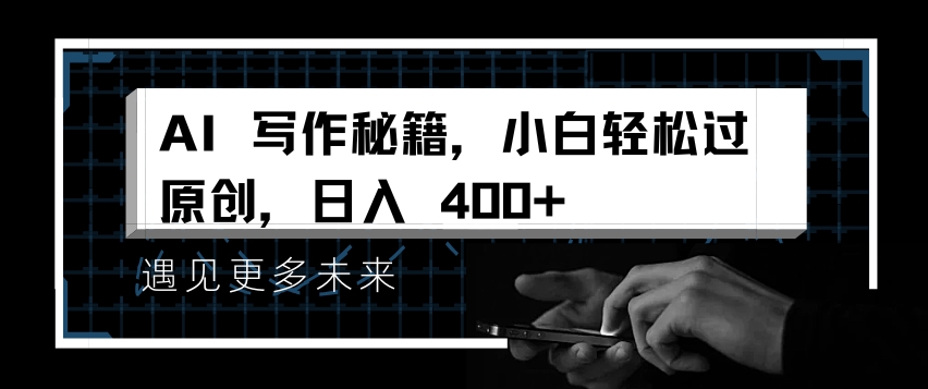 AI写作秘籍,小白轻松过原创,日入 4张【揭秘】