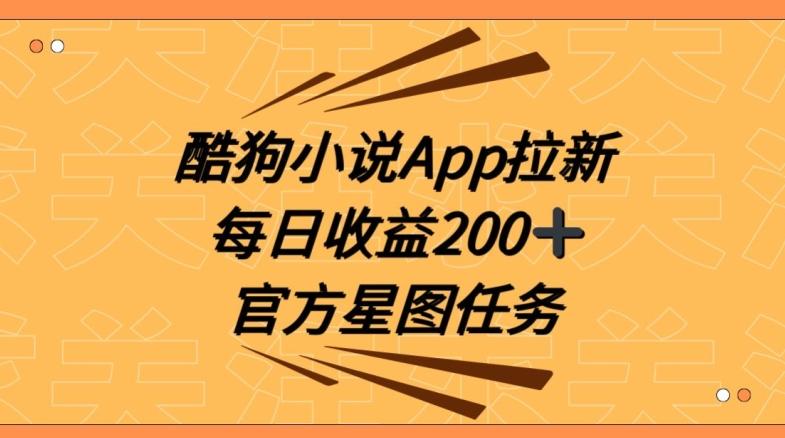 酷狗小说APP拉新，接抖音星图任务，保姆式教学每日收益200+【揭秘】-蚂蚁汇资源分享项目网