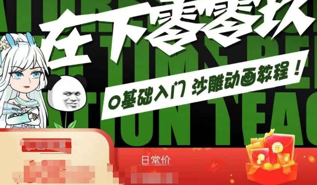 在下零零玖零零基础AN全流程教学，0基础入门沙雕动画教程-蚂蚁汇资源分享项目网