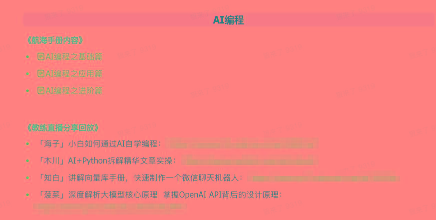 图片[5]-(9351期)AI破局手册+教练分享合集：AI提示词/AI+小红书 /AI+公众号/AI+绘画/AI编程-蚂蚁汇资源分享项目网