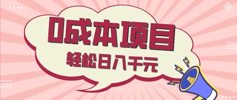 0成本项目，社交刚需品，轻松日入千元-蚂蚁汇资源分享项目网