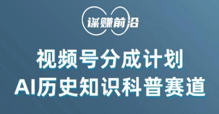 视频号创作分成计划，利用AI做历史知识科普，单月5000+-蚂蚁汇资源分享项目网