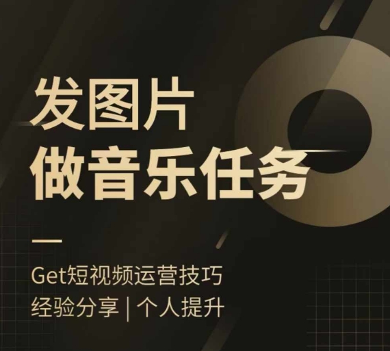 头条图文音乐任务，发图片做音乐任务，简单易上手-蚂蚁汇资源分享项目网