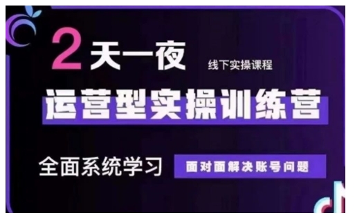 抖音直播运营型实操训练营，全面系统学习，面对面解决账号问题 12月10号-12号(第48期线下课)-蚂蚁汇资源分享项目网