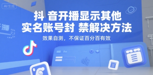 抖音开播显示其他实名账号封禁解决方法，效果自测，不保证百分百有效-蚂蚁汇资源分享项目网