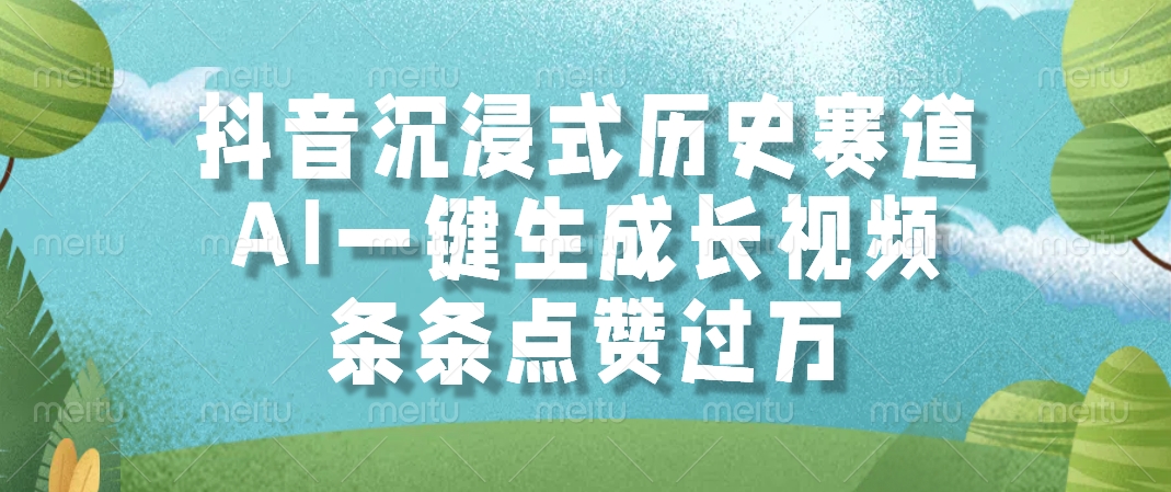 抖音沉浸式历史赛道，AI一键生成长视频，条条点赞过万-蚂蚁汇资源分享项目网