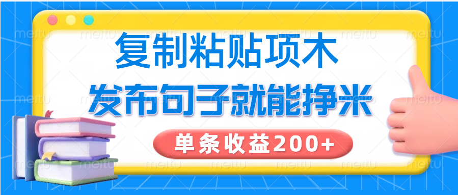 复制粘贴小项目,发布句子就能赚米,单条收益200+-蚂蚁汇资源分享项目网
