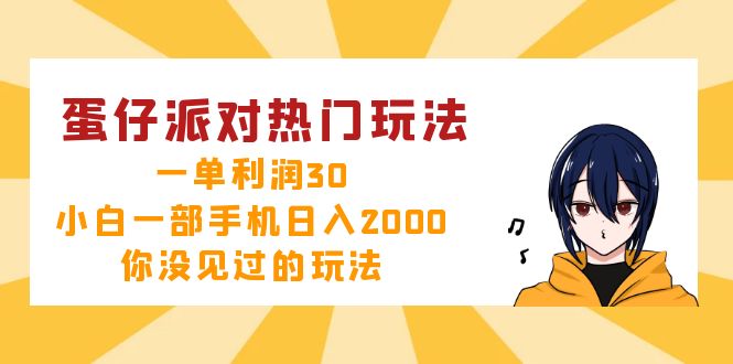 蛋仔派对热门玩法，一单利润30，小白一部手机日入2000+，你没见过的玩法-蚂蚁汇资源分享项目网