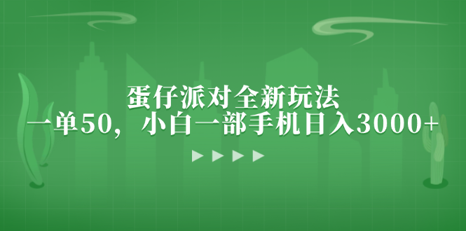 蛋仔派对全新玩法，一单50，小白一部手机日入3000+-蚂蚁汇资源分享项目网