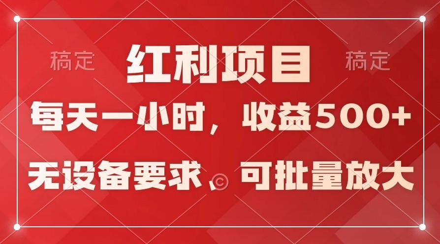 日均收益500+，全天24小时可操作，可批量放大，稳定！-蚂蚁汇资源分享项目网
