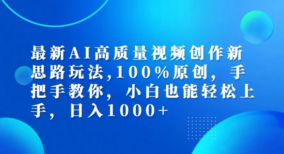 最新AI高质量视频创作新思路玩法，100%原创，手把手教你，小白也能轻松上手【揭秘】-蚂蚁汇资源分享项目网