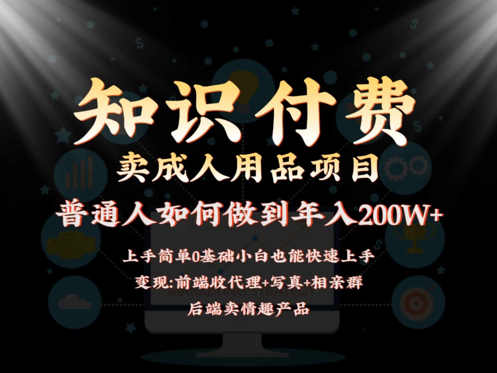 2024蓝海赛道，前端知识付费卖成人用品项目，后端产品管道收益如何实现年入200W+-蚂蚁汇资源分享项目网