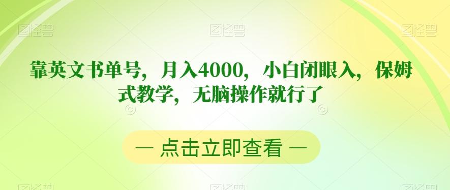 靠英文书单号，月入4000，小白闭眼入，保姆式教学，无脑操作就行了【揭秘】-蚂蚁汇资源分享项目网