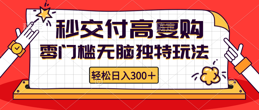 零门槛无脑独特玩法 轻松日入300+秒交付高复购   矩阵无上限-蚂蚁汇资源分享项目网