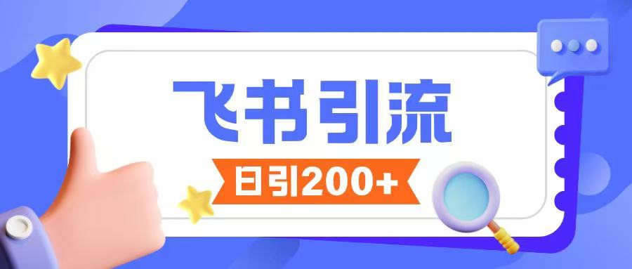 飞书引流创业粉玩法，无限私信不违规-蚂蚁汇资源分享项目网