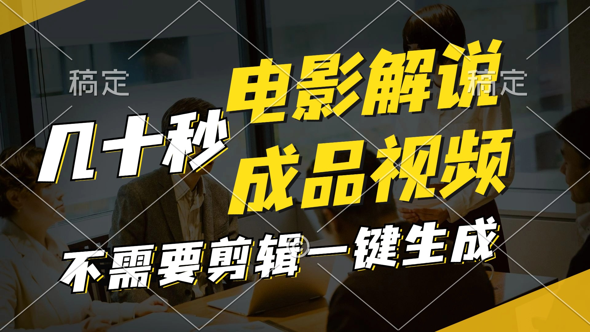 一键生成原创影视解说视频，十秒钟生成文案，解说，背景音乐视频成品-蚂蚁汇资源分享项目网