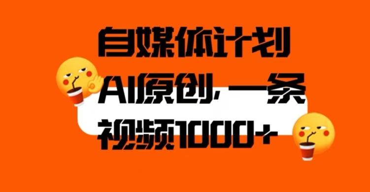 自媒体计划，利用AI进行二次创做，轻松过原创。3分钟一条视频，一天1000+【揭秘】-蚂蚁汇资源分享项目网