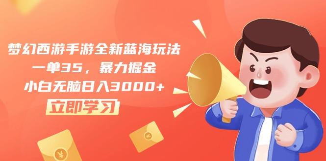 梦幻西游手游全新蓝海玩法，一单35，暴力掘金，小白无脑日入3000+-蚂蚁汇资源分享项目网