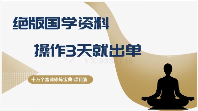 十万个富翁修炼宝典之7.绝版国学资料，操作3天就出单-蚂蚁汇资源分享项目网