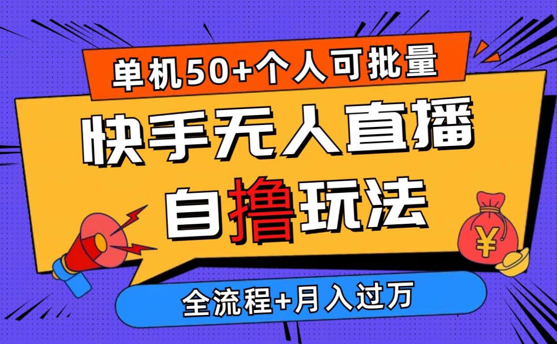 2024最新快手无人直播自撸玩法，单机日入50+，个人也可以批量操作月入过万-蚂蚁汇资源分享项目网