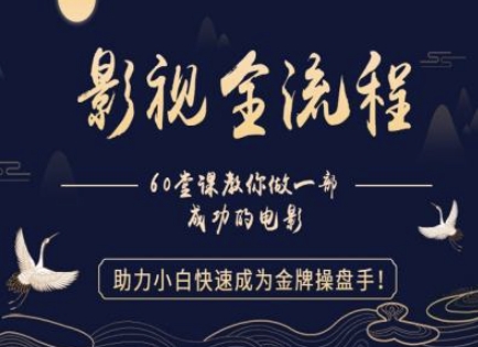 【影视全流程】教你做一部成功的电影，助力小白快速成为金牌操盘手-蚂蚁汇资源分享项目网