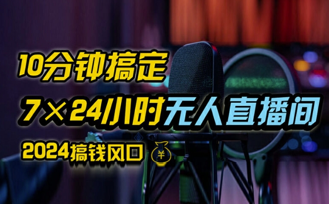 抖音无人直播带货详细操作，含防封、不实名开播、0粉开播技术，全网独家项目，24小时必出单【揭秘】-蚂蚁汇资源分享项目网