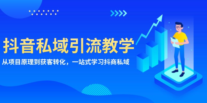 抖音私域引流教学：从项目原理到获客转化，一站式学习抖商 私域-蚂蚁汇资源分享项目网