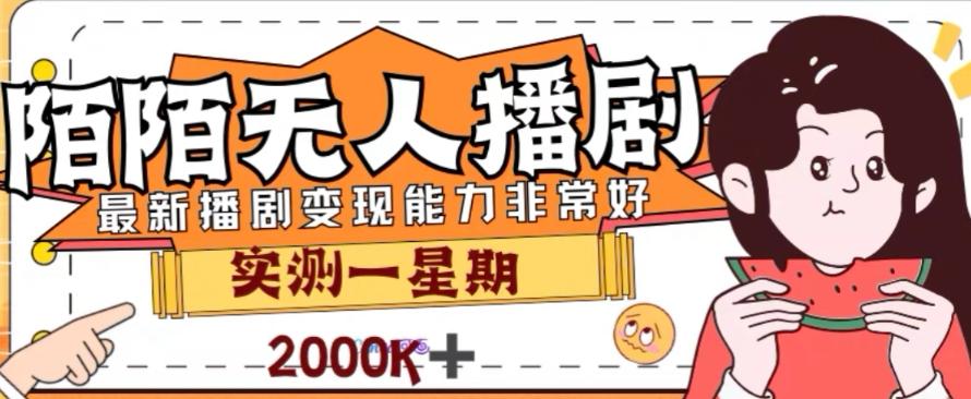 外面收费1980的陌陌无人播剧项目，解放双手实现躺赚【揭秘】-蚂蚁汇资源分享项目网