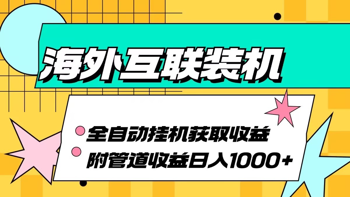 海外乐云互联装机全自动挂机附带管道收益 轻松日入1000+-蚂蚁汇资源分享项目网