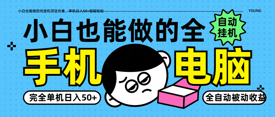 小白也能做的纯挂机项目合集，单机日入50+轻轻松松-蚂蚁汇资源分享项目网