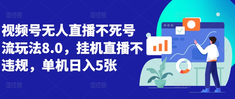 视频号无人直播不死号流玩法8.0，挂机直播不违规，单机日入5张【揭秘】-蚂蚁汇资源分享项目网