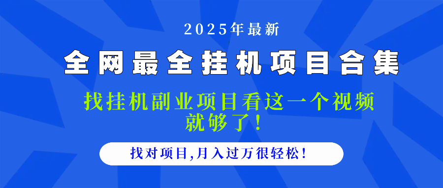 2025最全挂机项目合集 找项目看这一个视频就够了，做对项目月入过万很…-蚂蚁汇资源分享项目网