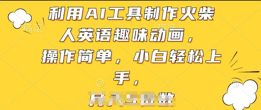 利用AI工具制作火柴人英语趣味动画，操作简单，小白轻松上手【揭秘】-蚂蚁汇资源分享项目网