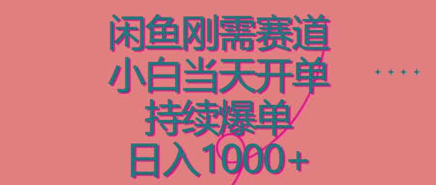 闲鱼刚需赛道，小白当天开单，持续爆单，日入1000+-蚂蚁汇资源分享项目网