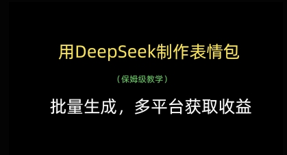 用DeepSeek制作表情包，批量生成，多平台获取收益-蚂蚁汇资源分享项目网