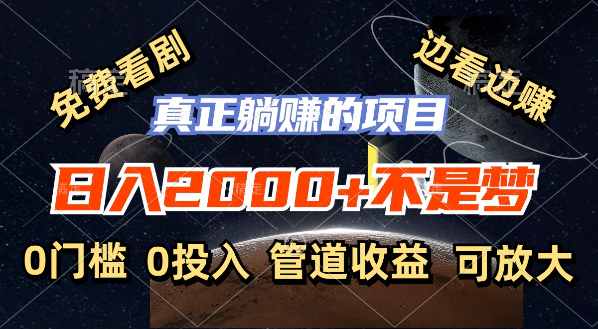 免费看剧，边看边赚，日入2000+不是梦，一个真正的躺赚项目-蚂蚁汇资源分享项目网