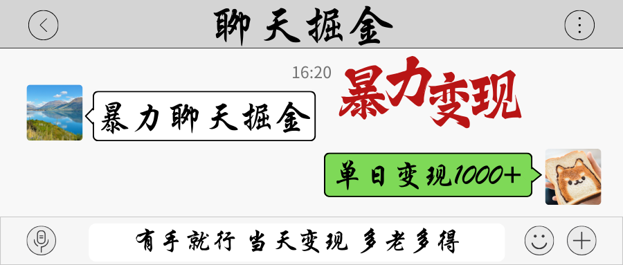 暴力聊天掘金 有手就行当天变现 多劳多得 单日变现1000+-蚂蚁汇资源分享项目网