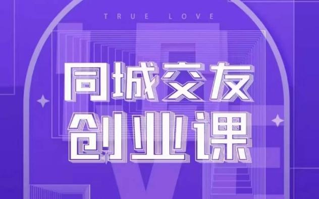 同城交友创业课，和你分享如何在你的城市，进行一场同城交友创业-蚂蚁汇资源分享项目网